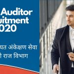 BPSC Auditor recruitment 2020
